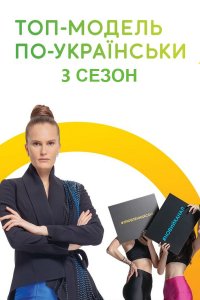 Топ-модель по-украински 3 сезон