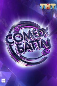 Comedy Баттл 10 сезон