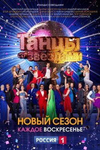 Танцы со звездами 11 сезон