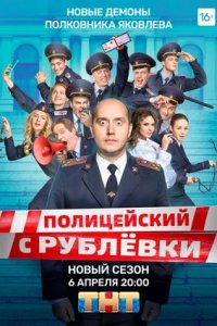 Полицейский с Рублёвки 5 сезон