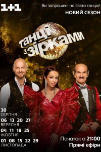 Танцы со звездами 7 сезон. Украина