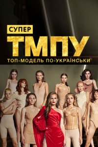 Супер Топ-модель по-украински 4 сезон