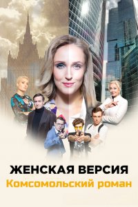 Женская версия 8 сезон. Комсомольский роман
