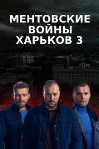 Ментовские войны. Харьков 3 сезон