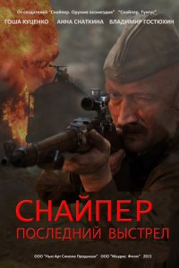 Снайпер: Последний выстрел / Герой сопротивления