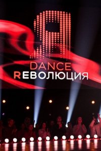 Dance революция 2 сезон