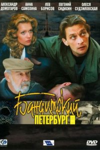 Бандитский Петербург 1-10 сезон