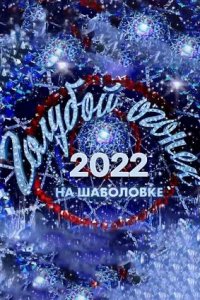 Новогодний голубой огонек 2022