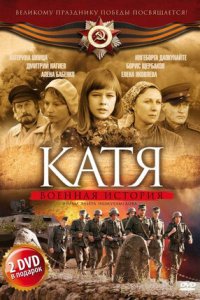 Катя: Военная история 1, 2 сезон