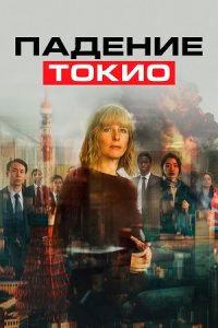 Падение Токио