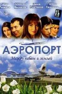 Аэропорт 1, 2 сезон