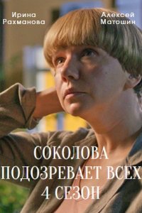 Соколова подозревает всех 4 сезон