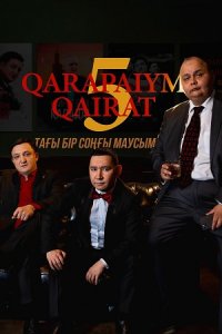 Кайрат / Qarapaiym Qairat 5 сезон