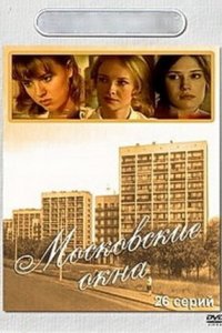 Московские окна / Лучший город Земли 1, 2 сезон