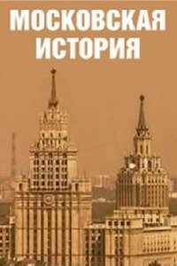 Московская история